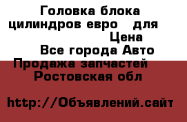 Головка блока цилиндров евро 3 для Cummins 6l, qsl, isle › Цена ­ 80 000 - Все города Авто » Продажа запчастей   . Ростовская обл.